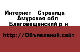  Интернет - Страница 5 . Амурская обл.,Благовещенский р-н